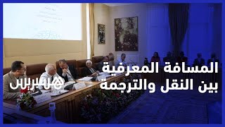 "يوم دراسي بأكاديمية المملكة يهتم بالمسافة المعرفية بين "النقل والترجمة thumbnail