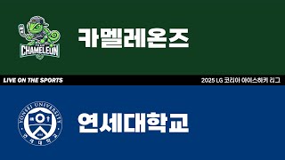 LIVE | 카멜레온즈 vs 연세대학교 | 2025. 9. 6 | 2025 LG 코리아 아이스하키 리그