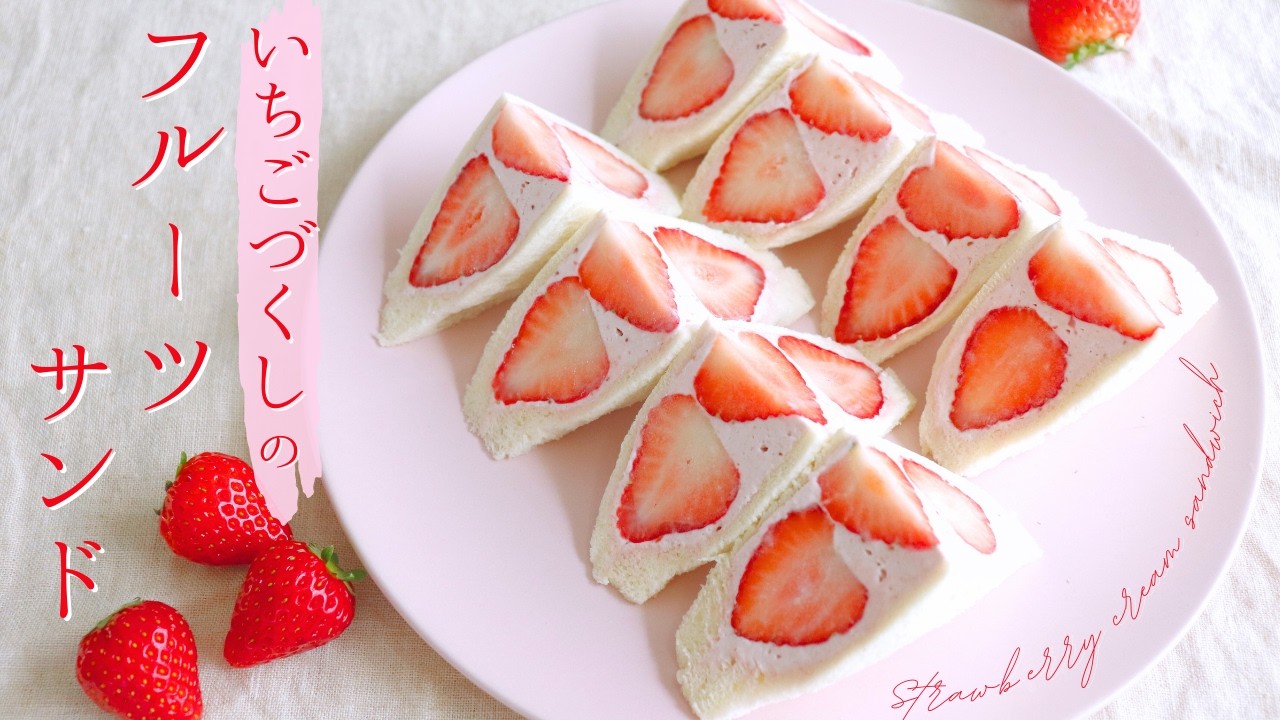 苺づくしのフルーツサンド【Strawberry cream sandwich】/ パティシエが教えるお菓子作り