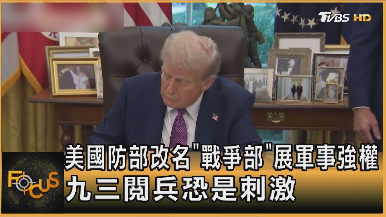 美國防部改名「戰爭部」 展軍事強權 恐是與九三閱兵較勁