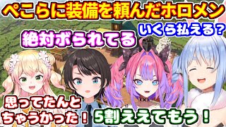 【ホロ金策サバイバル Day3】ぺこらに装備を頼んだホロメンたちの反応まとめ（両視点）【ホロライブ切り抜き/兎田ぺこら/大空スバル/桃鈴ねね/綺々羅々ヴィヴィ】