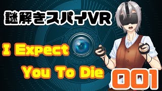 【071】【Vtuber】スパイあるある【I Expect You To Die】【バーチャルユーチューバー】