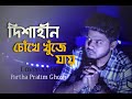 Dishahin chokhe khuje jai | Partha Pratim Ghosh | Cover | Rangbaz | Jeet Gannguly | New Sad Song