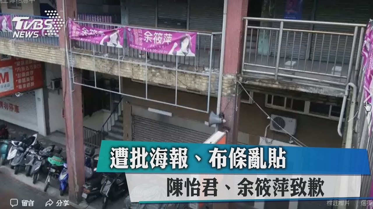 遭批海報、布條亂貼 陳怡君、余筱萍致歉