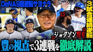 【プロ野球解説】西武栗山の引退試合に涙…DeNA劇的サヨナラ『8回"三森の走塁"がサヨナラをつくった』中日花田の代打起用に疑問が⁉︎日本ハムが3試合連続逆転勝利‼︎ジャクソンがボール判定3連発に怒り