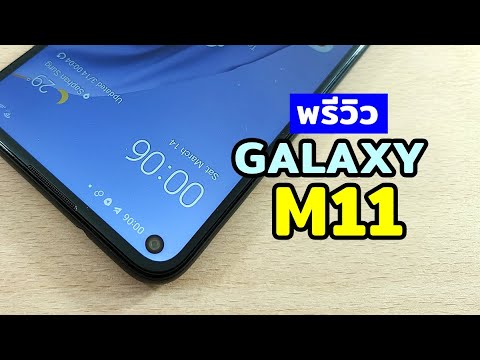 พรีวิว Samsung Galaxy M11 แบตจุใจ จอใหญ่ สามกล้อง งบ 4 พัน