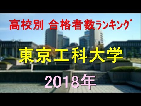 臨床検査学科 東京工科大学 高校別合格者数ランキング 2018年【グラフでわかる】