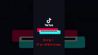 【TikTok】ギャル！ダンスww【見えてる】#tiktok#ギャル#ダンス