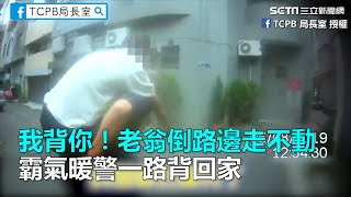 我背你！老翁走不動　霸氣暖警一路背回家