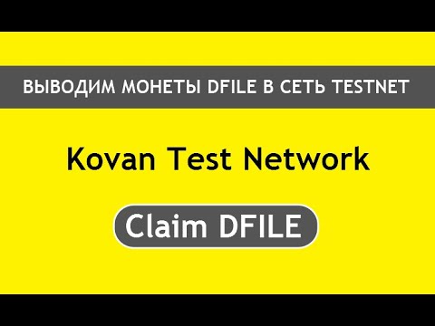 ВЫВОДИМ МОНЕТЫ DFILE В СЕТЬ TESTNET 🔘 ▪ #824