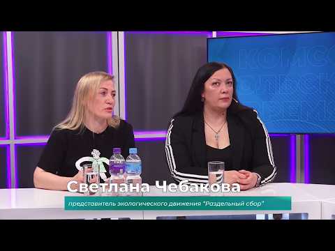 (11.06.2026) Гости студии Екатерина Рожкова и Светлана Чебакова о раздельном сборе мусора