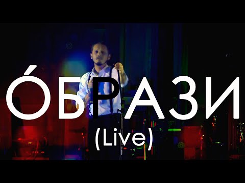 СТАС КОЛОТОВ - OБРАЗИ (Live)