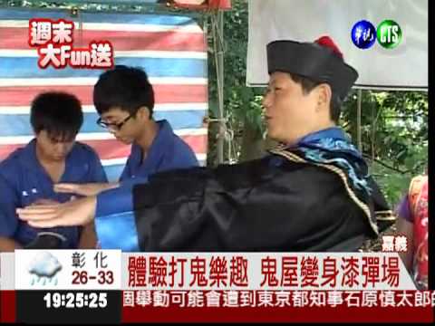 鬼月新商機! 民雄鬼屋打漆彈