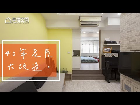 40天改造40年老屋 圓了一家人的夢(上)
