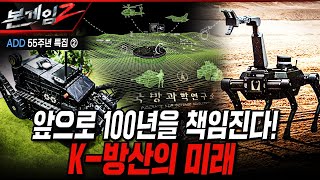 앞으로 100년을 책임진다 K-방산의 미래 [본게임2]@kfnplus 