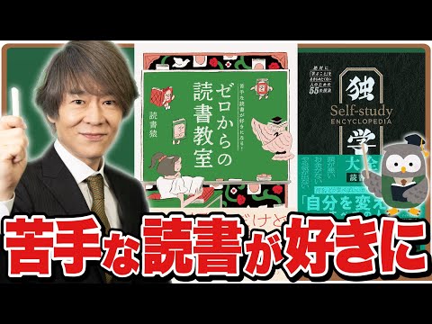 【本を読まない人向け】苦手な読書が好きになる！ゼロからの読書教室【読書猿】