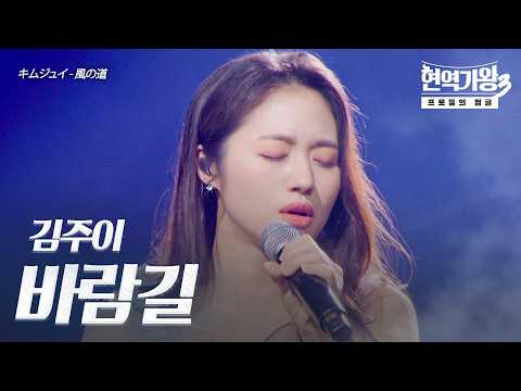 김주이(キムジュイ) – 바람길(風の道)｜현역가왕3 10회