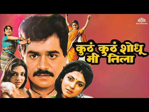 लक्ष्मीकांत बेर्डे सुपरहिट मराठी चित्रपट | Varsha Usgaonkar, Priya Arun Berde | Marathi Movie Full