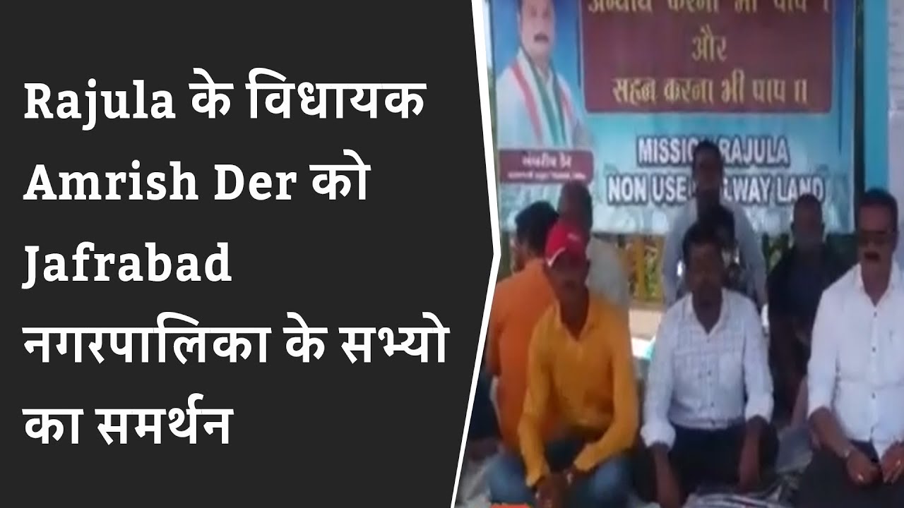 Amreli Update: Rajula के विधायक Amrish Der को Jafrabad नगरपालिका के सभ्यो का समर्थन | BRG NEWS
