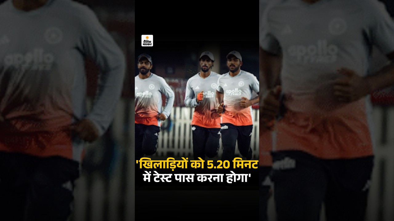 BCCI Fitness Test Rules: रिपोर्ट-खिलाड़ियों को अब 5.20 मिनट में फिटनेस-टेस्ट पास करना होगा