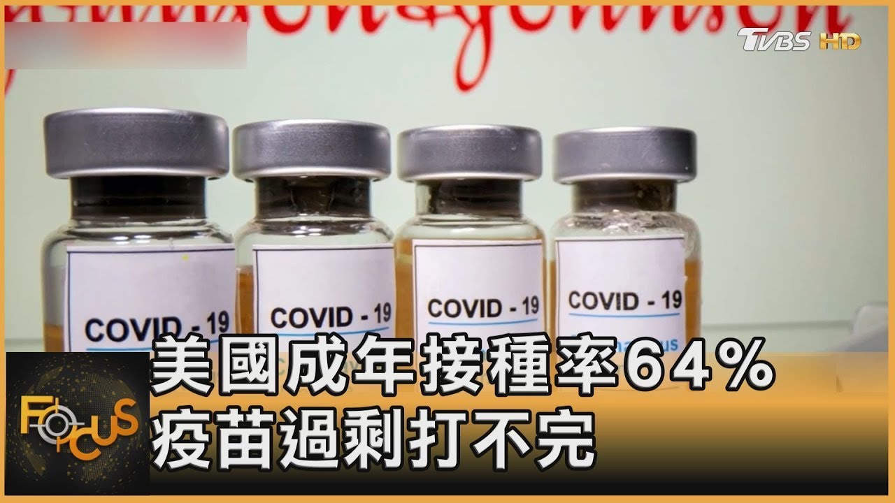 美國成年接種率64% 疫苗過剩恐過期