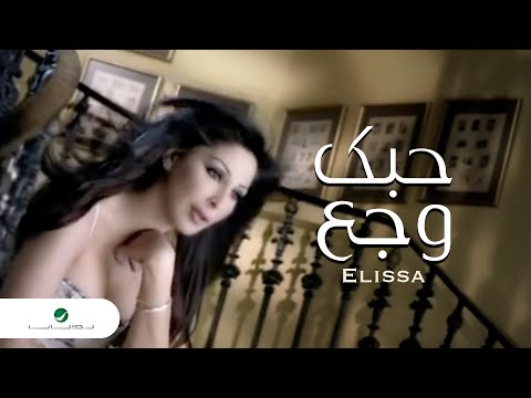 Elissa Hobak Wagaa اليسا - حبك وجع