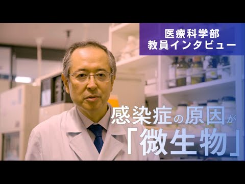 医学科 微生物vs抗生物質（医療科学部　三澤成毅先生　研究インタビュー）