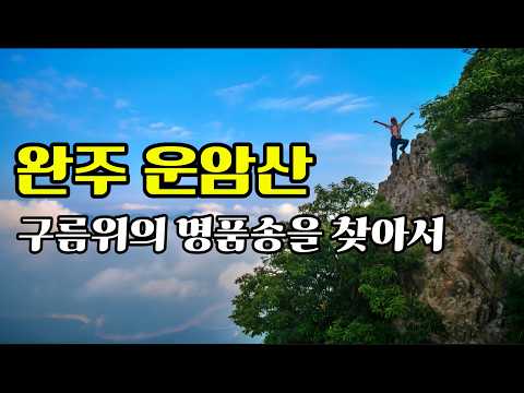 운암산 영상