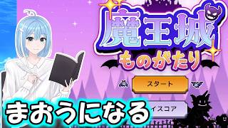 【魔王城ものがたり】まおうになります