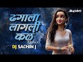 Dhagala Lagli Kala Dj Song Remix - ढगाला लागली कळ  - Dada Kondke Song -Remix  DJ Sachin J