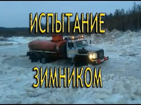 Дороги севера водители камаз урал