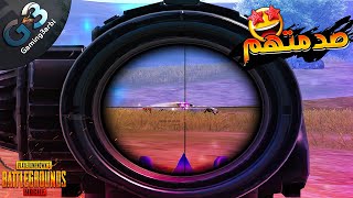 ببجي الاسكواد دة اتصدم من اللى حصل فيهم ببجي موبايل PUBG