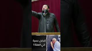 أفضل عمرة في السنة | د . حازم شومان image