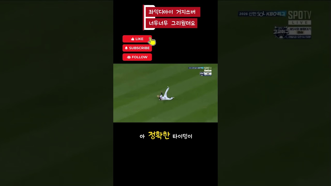 #야구 #KBO #한국프로야구 #야구팬 #야구영상 #야구쇼츠 #shorts #좌익수 #야구덕후 #추천 #추천떠라 #fyp