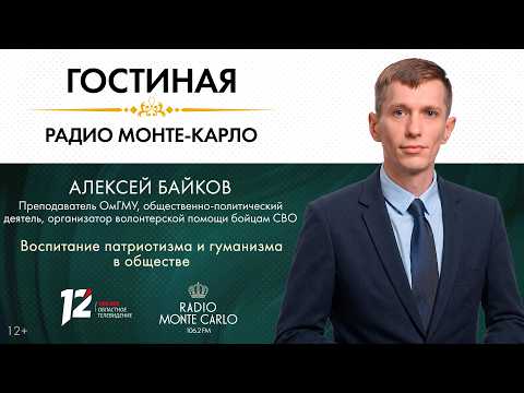 «Гостиная Радио Монте-Карло» (12+) Воспитание патриотизма и гуманизма в обществе (10.09.26)