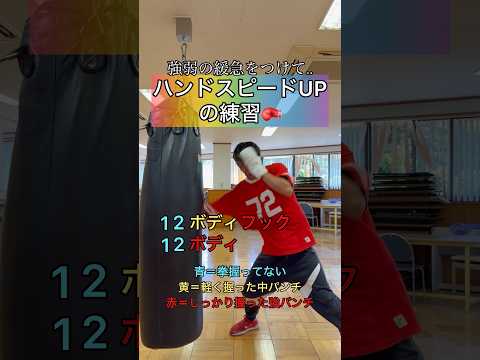ハンドスピードUPの練習🥊#ボクシング #キックボクシング #ミット打ち #boxingtraining #格闘技 #boxing #サンドバッグ #kickboxing #シャドーボクシング