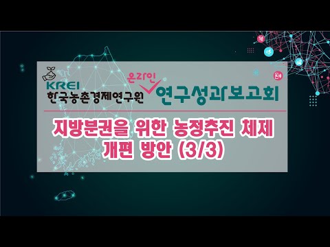 지방분권을 위한 농정 추진 체제 개편 방안
