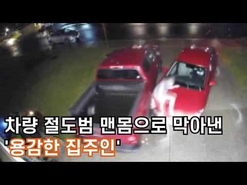 차량 절도범 맨몸으로 막아낸 '용감한 집주인'