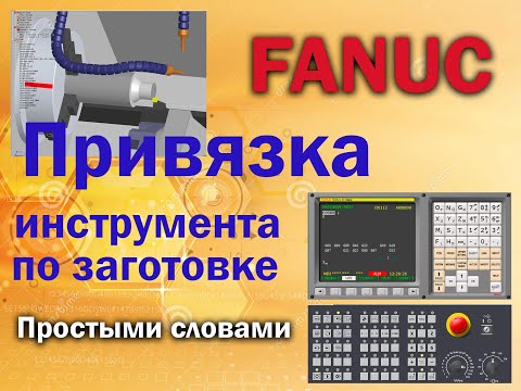 Привязка токарного инструмента стойка FANUC (симуляция токарной обработки в SSCNC)