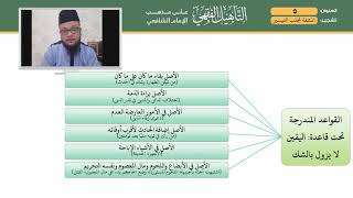 صورة 05 القواعد المندرجة تحت قاعدة اليقين لا يزول بالشك