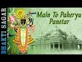 Shrinathji Songs | Main To Paheryu Panetar | Shamadiyo Sarkar | Gujarati Bhakti Song With History