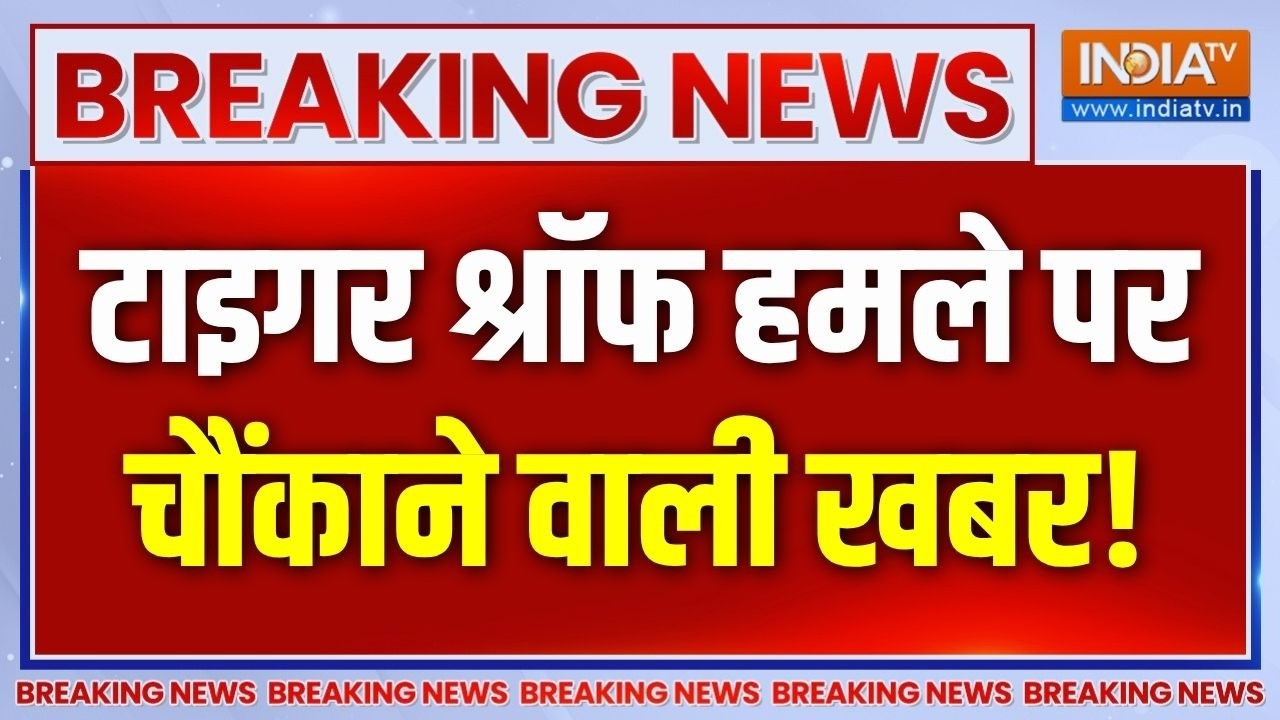 🔴Breaking News LIVE: टाइगर श्रॉफ हमले पर चौंकाने वाली खबर! | Mumbai News