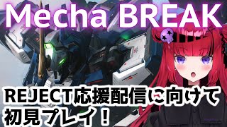 【 #MechaBREAK】メカブレイクの世界大会に出場するREJECTの応援配信の前にプレイしてみる!!【#REJECT #もっしゅライブ 】