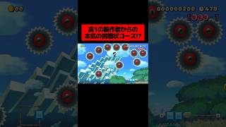 高校1年生が送ってきた『  ”4つの試練をクリアしないとゴール不可能” な挑戦状コース 』がヤバすぎた。｜ スーパーマリオメーカー2