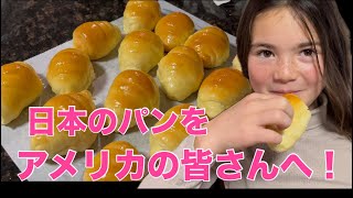 感謝祭のパーティに日本のレシピで焼いたパンを持って行ってみた。