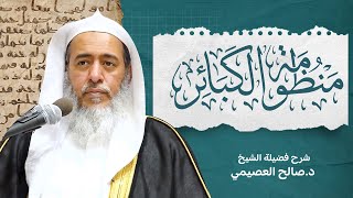 صورة منظومة الكبائر للعلامة موسى الحجاوي | شرح الشيخ صالح العصيمي