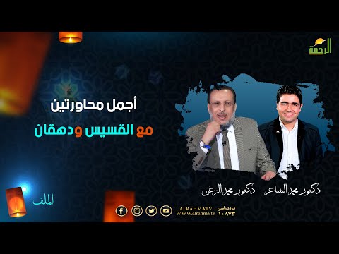 أجمل محاورتين مع القسيس ودهقان الملف دكتور محمد الزغبى فى ضيافة دكتور محمد الشاعر