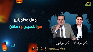 أجمل محاورتين مع القسيس ودهقان الملف دكتور محمد الزغبى فى ضيافة دكتور محمد الشاعر