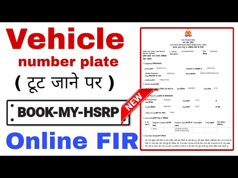 Number plate ki FIR कैसे करें | hsrp number plate online FIR | HSRP Number Plate Damage Online FIR