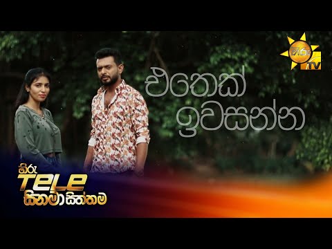 Hiru Tele Films | එතෙක් ඉවසන්න | 2025-11-22 | Hiru TV